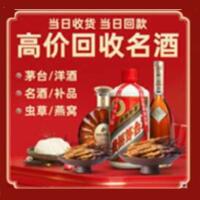 华蓥烟酒回收:茅台酒,酒瓶,洋酒,名酒,冬虫夏草,老酒,华蓥跃国烟酒经营部