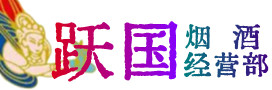 华蓥烟酒回收:茅台酒,酒瓶,洋酒,名酒,冬虫夏草,老酒,华蓥跃国烟酒经营部