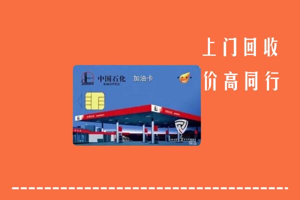 高价求购：华蓥回收加油卡